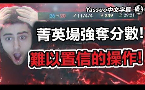 Yassuo  难以置信的操作! 王者场强夺分数!!! (中文字幕)哔哩哔哩bilibili