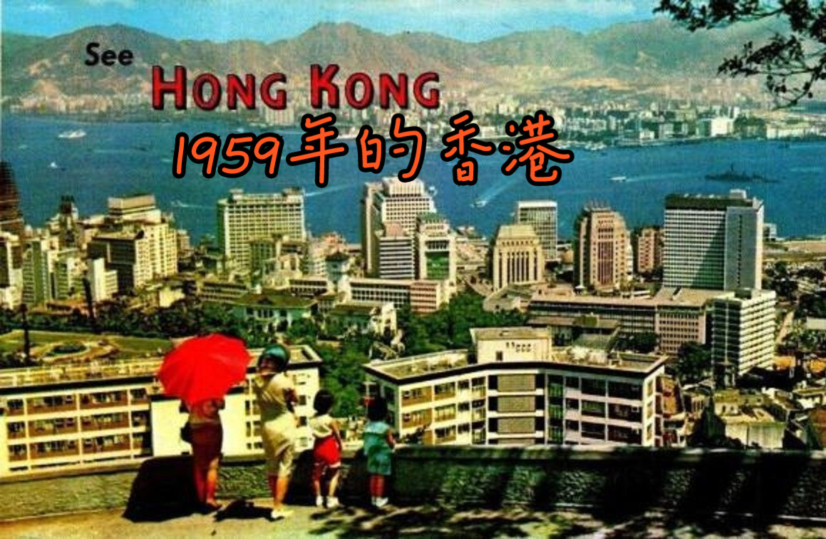 欧美镜头下的1959年的“第三世界”都市—英属香港(HongKong)哔哩哔哩bilibili