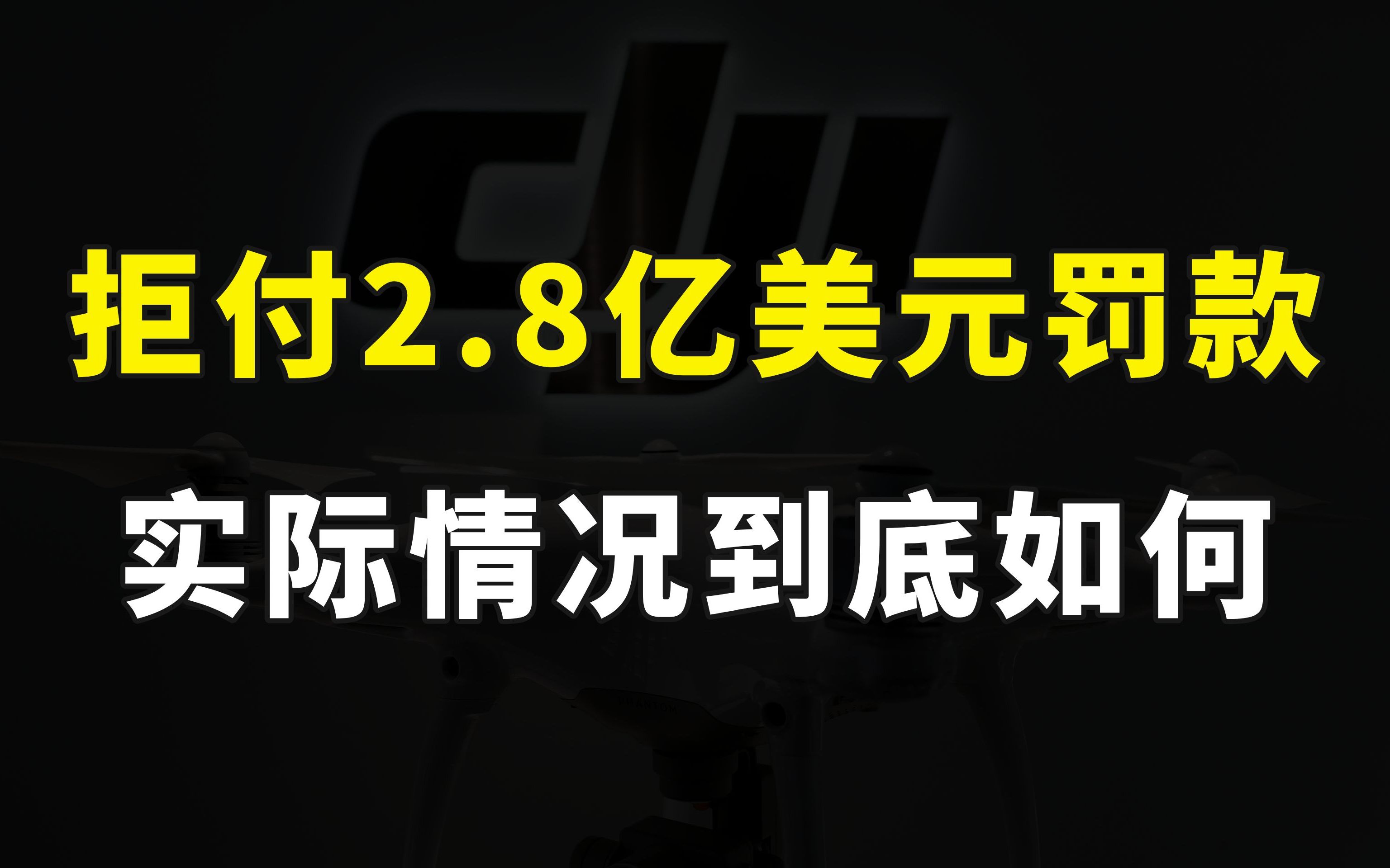 大疆硬刚美国?拒付2.8亿美元罚款?被列入实体清单3年,大疆为何不怕?哔哩哔哩bilibili