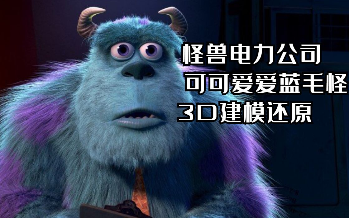 怪兽电力公司蓝毛怪3d建模深度还原zbrush新手教程