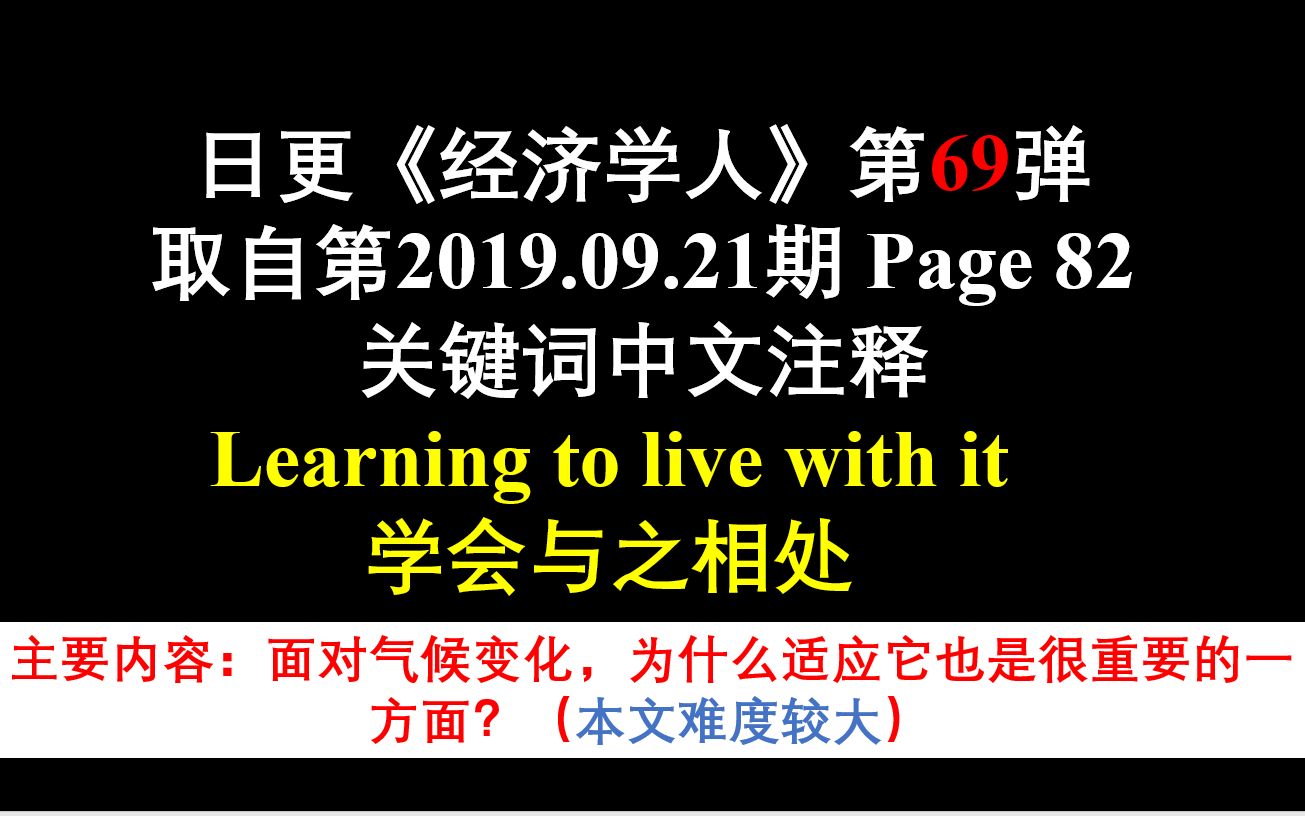 日更《经济学人》第69弹 取自第2019.09.21期 Page 82 关键词中文注释 学会与之相处哔哩哔哩bilibili