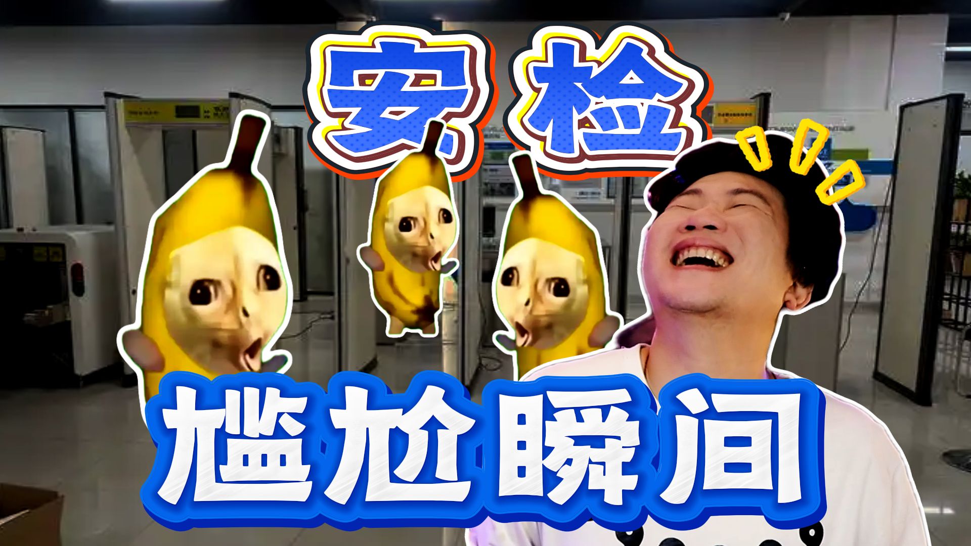 没想到过个安检还能这么尴尬！