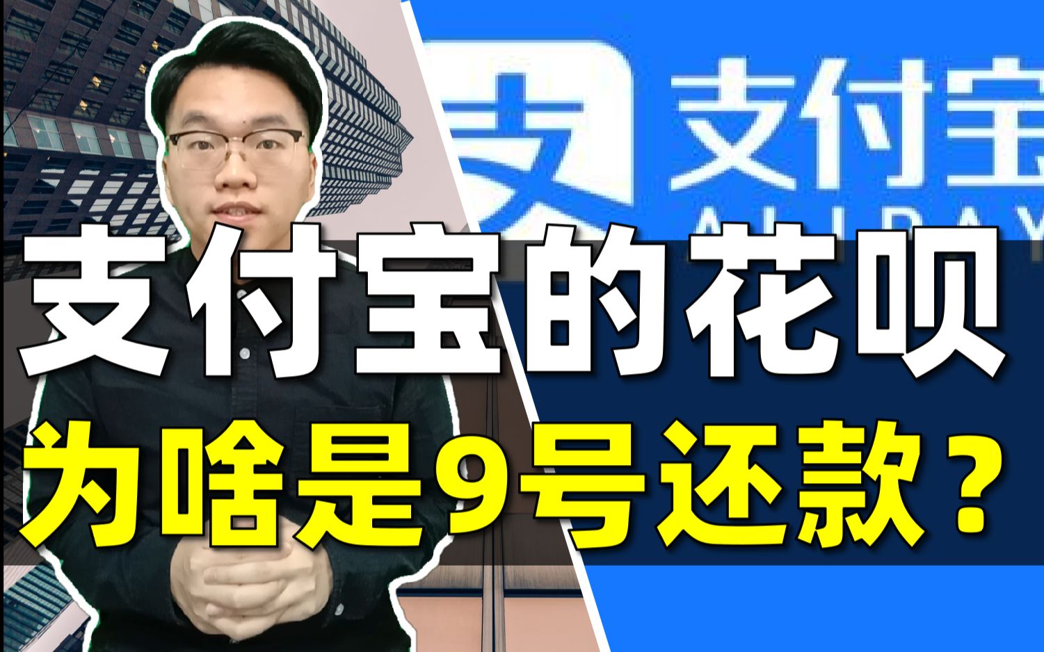 [图]【大白】支付宝花呗为啥设置9号还款？！