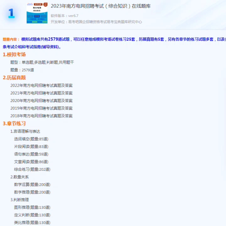 [图]2023年南方电网招聘考试 综合知识 题库软件“国企招聘考试”的朋友量身定做的自我测试系统
