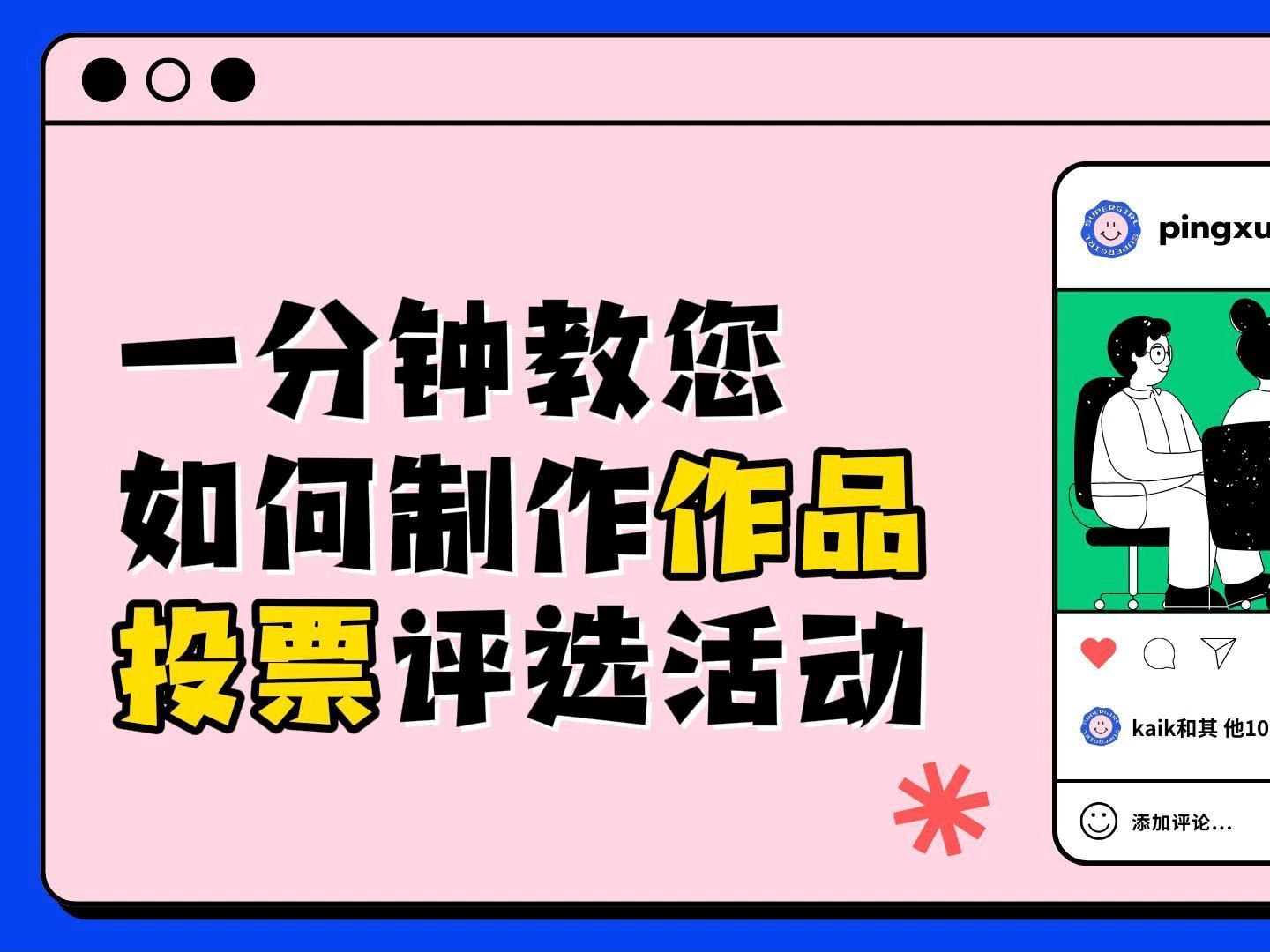 包含简单易懂的线上投票制作方法!一分钟搞定的词条