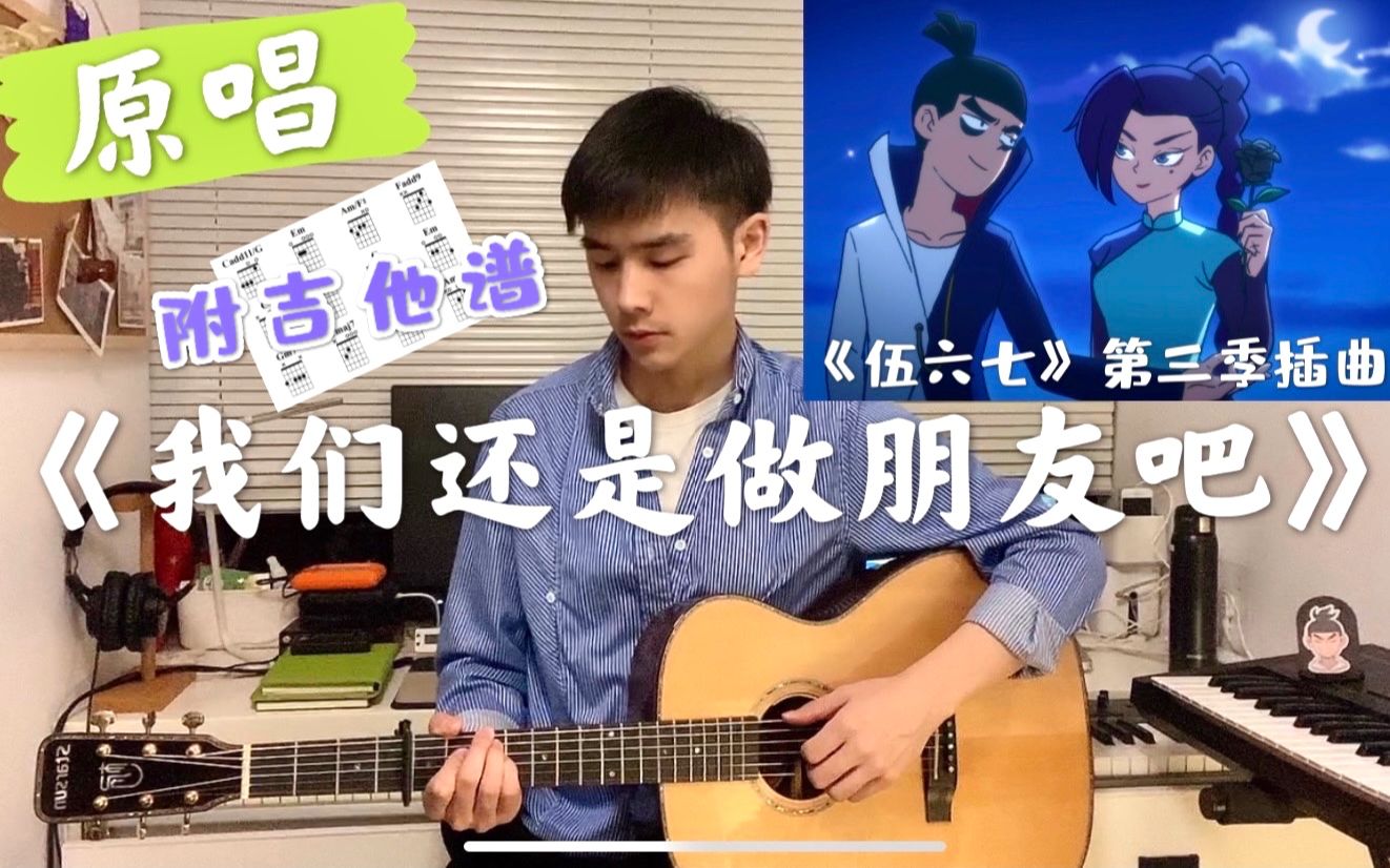 [图]原唱本人！【伍六七】第三季分手神曲《我们还是做朋友吧》附吉他谱