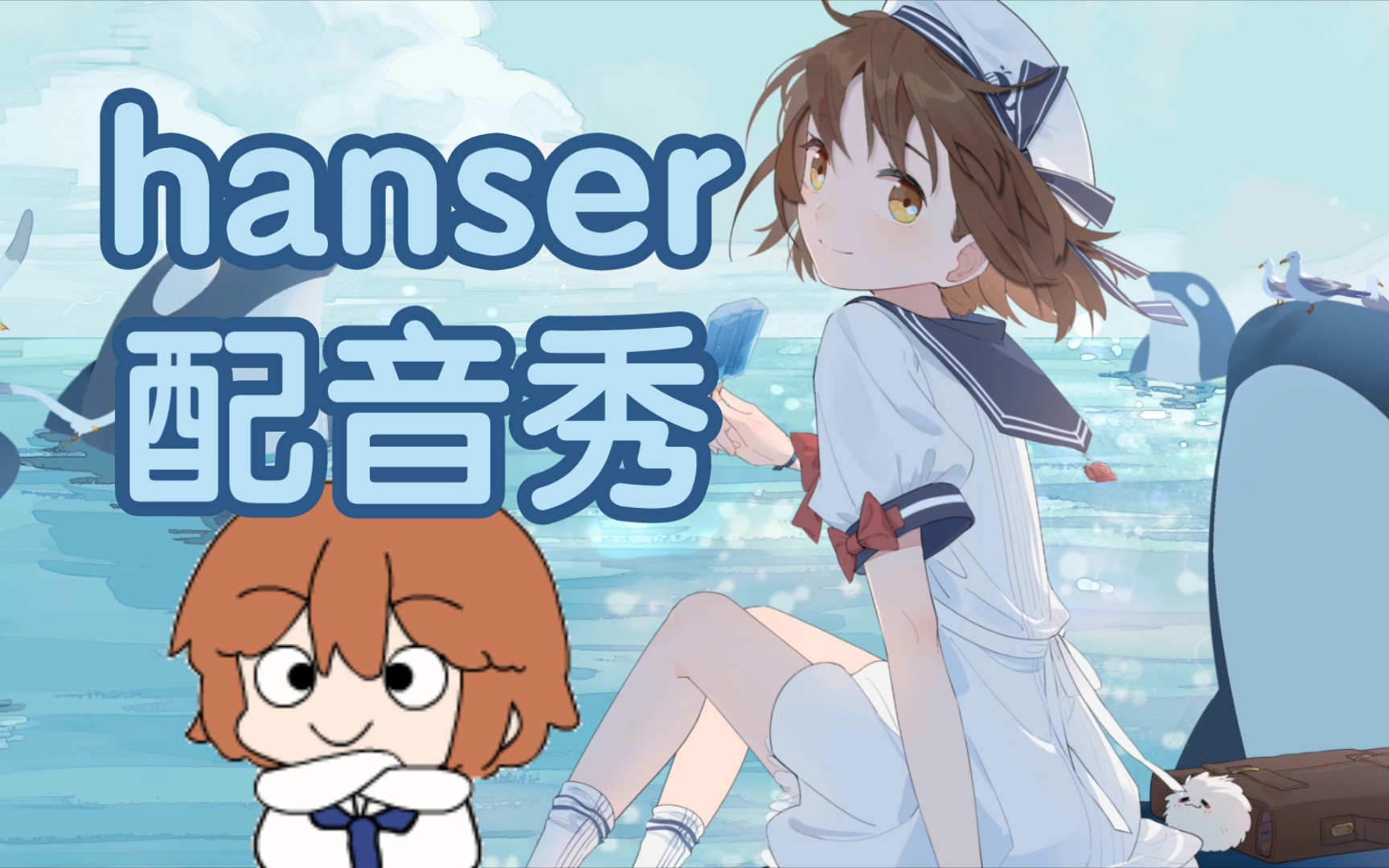 【hanser】憨色即兴配音蜡笔小新,麦兜,菲利斯ⷮŠ喵喵,一方通行,坤坤哔哩哔哩bilibili