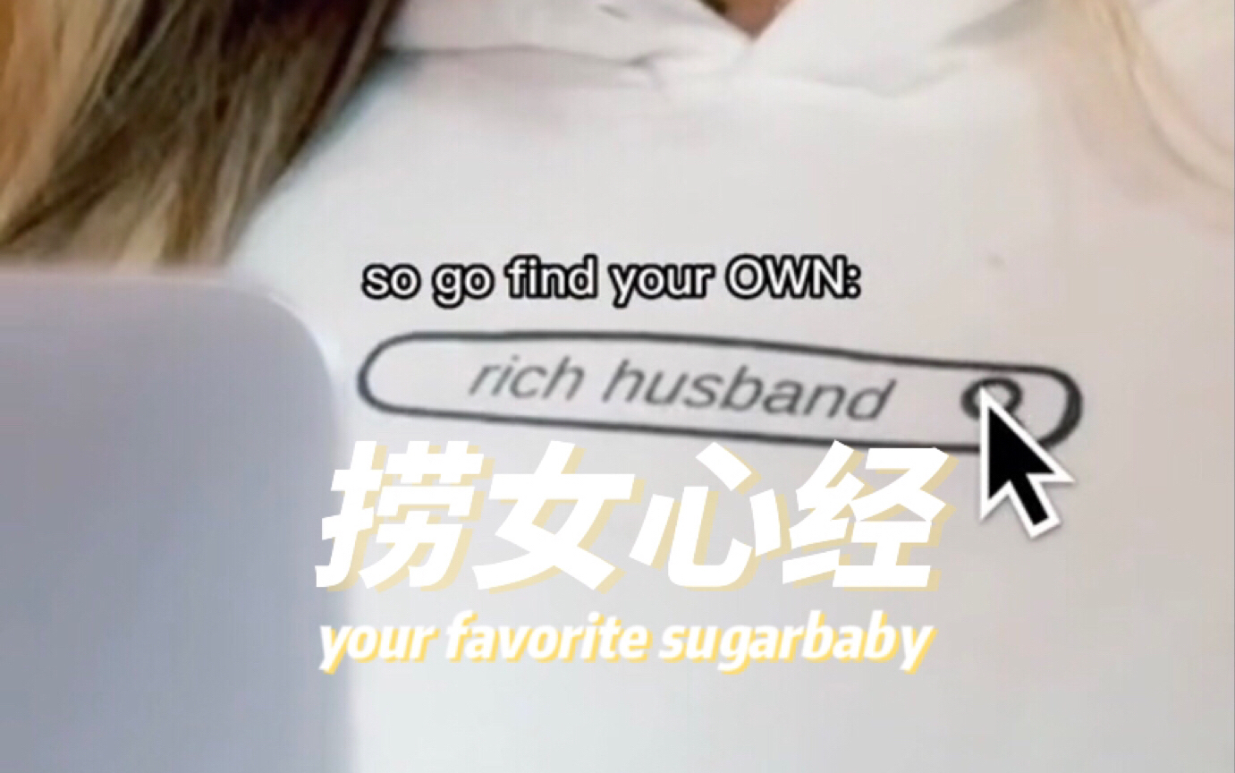 [图]捞女心经/sugarbaby的自我修养