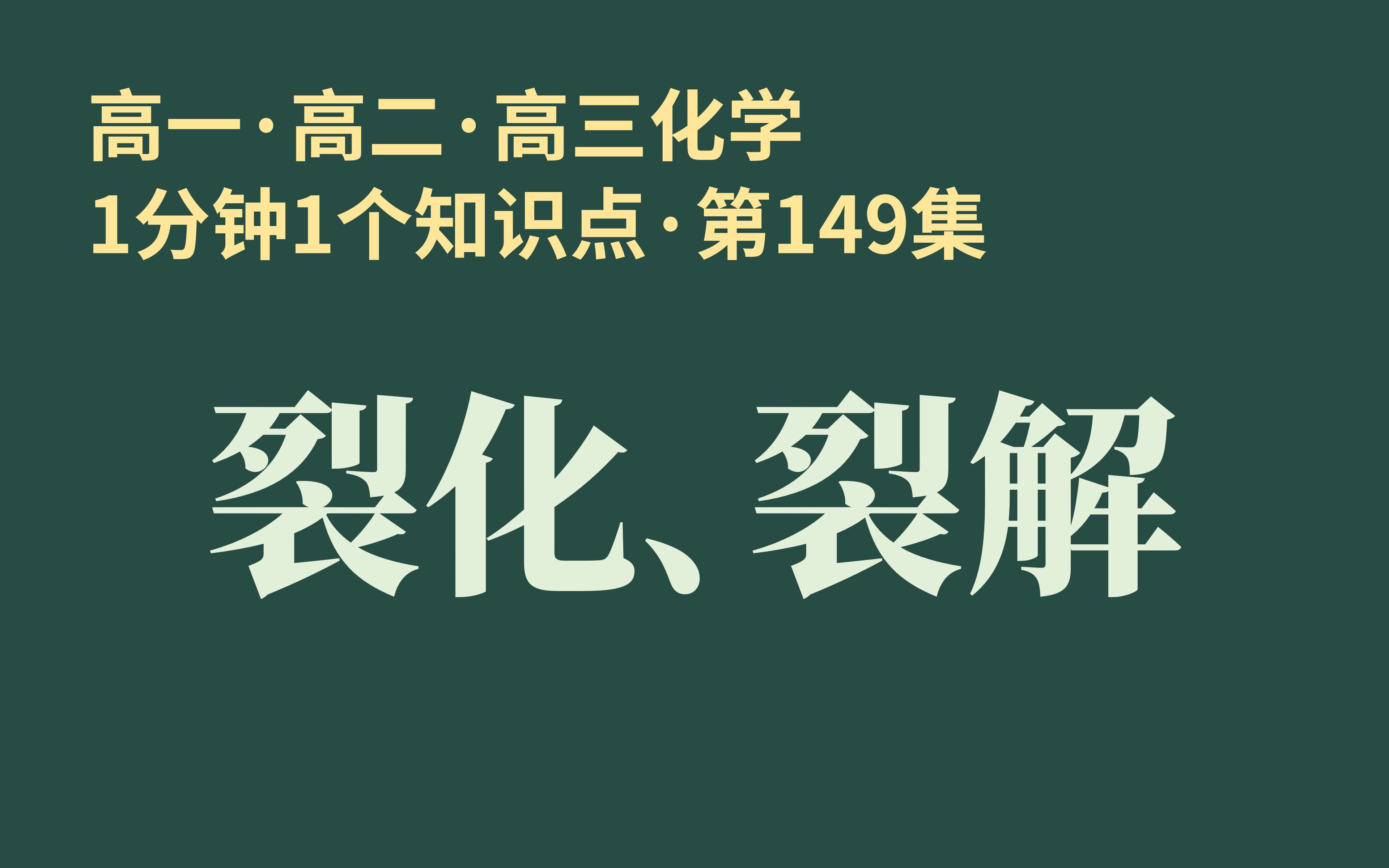 [图][1分钟1个知识点] 第149集 裂化、裂解 | 碎瓷片是催化剂?!