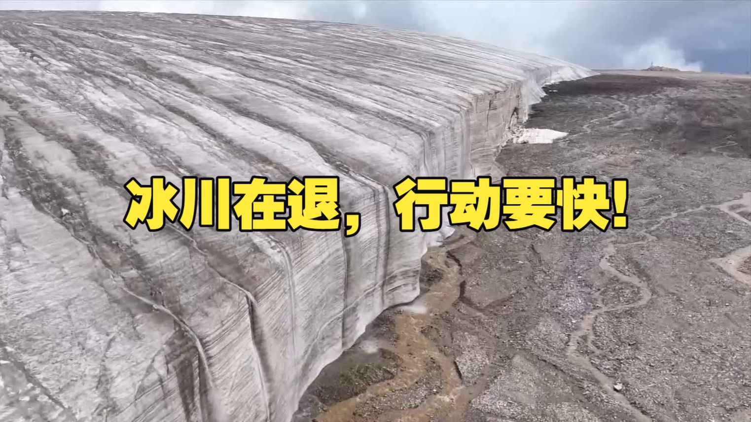 新闻1+1丨冰川在退，行动要快！