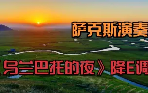 Video herunterladen: 萨克斯演奏《乌兰巴托的夜》洗涤心灵的旋律 空灵 治愈 降E调