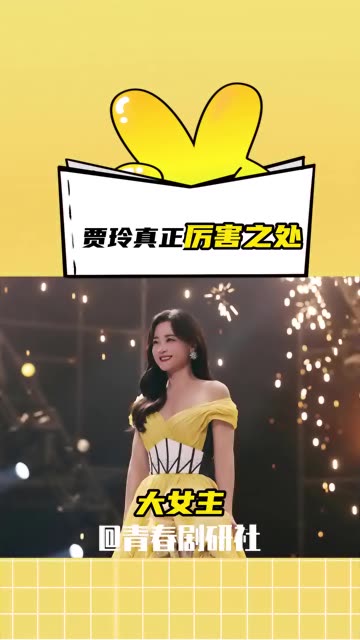 贾玲姐的强大已经不是简简单单几个字就能概括的了的