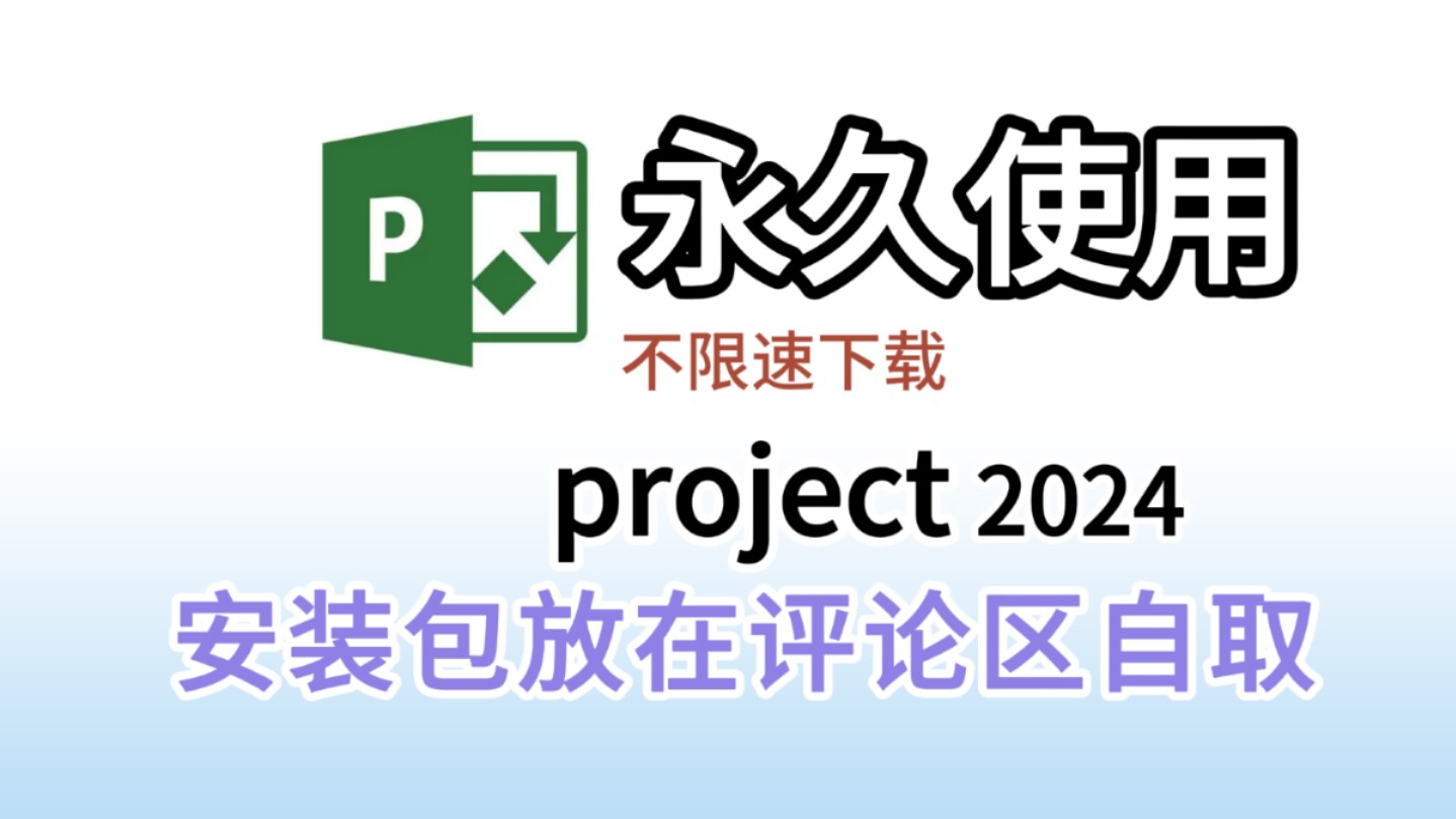 project2024版本免费下载安装包与详细激活安装教程,project安装激活,project激活码附带安装包哔哩哔哩bilibili