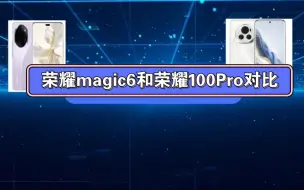 Download Video: 荣耀magic6和荣耀100Pro对比，买哪个更合适