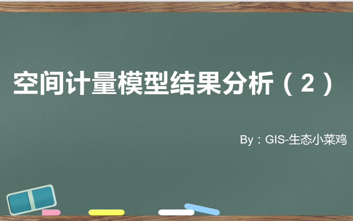 空间计量模型(下)之结果分析(2).记得一键三连哦~~哔哩哔哩bilibili