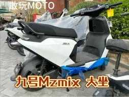 Video herunterladen: 九号Mzmix一体大坐完整版 我只能说挺实用的