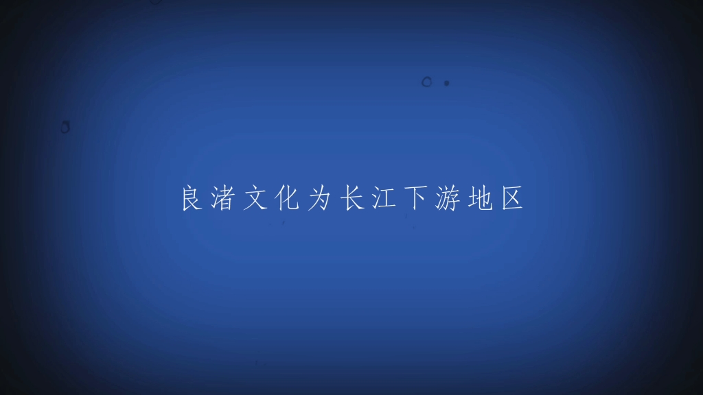 半坡遗址反映了黄河流域母系氏族公社的情况.《齐民要术》记录了黄河中下游农业生产经验(贾思勰).良渚文化为长江下游地区的新石器时代的文哔哩...