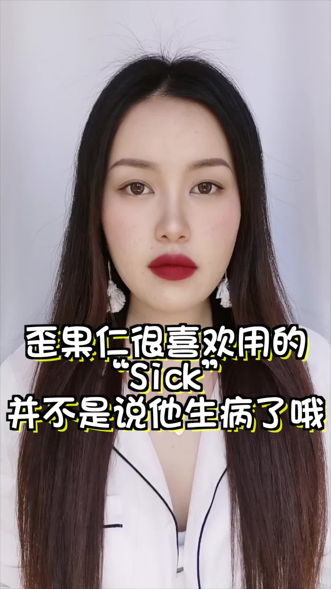 你们知道“sick”除了生病还有什么意思嘛哔哩哔哩bilibili