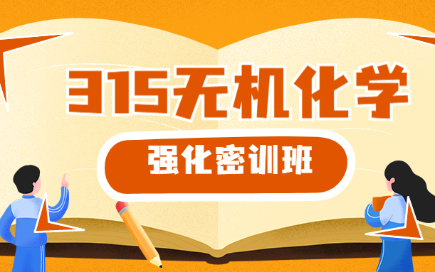 [图]农学考研上岸必听课   315化学  无机及分析化学   强化精讲