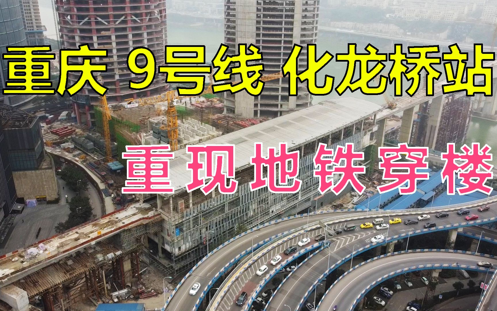 重庆地铁9号线化龙桥站,将重现地铁穿楼!99层的西部第一高楼!哔哩哔哩bilibili