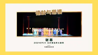 Download Video: 【谢幕】话剧《德龄与慈禧》｜被江珊的慈禧硬控的一个晚上