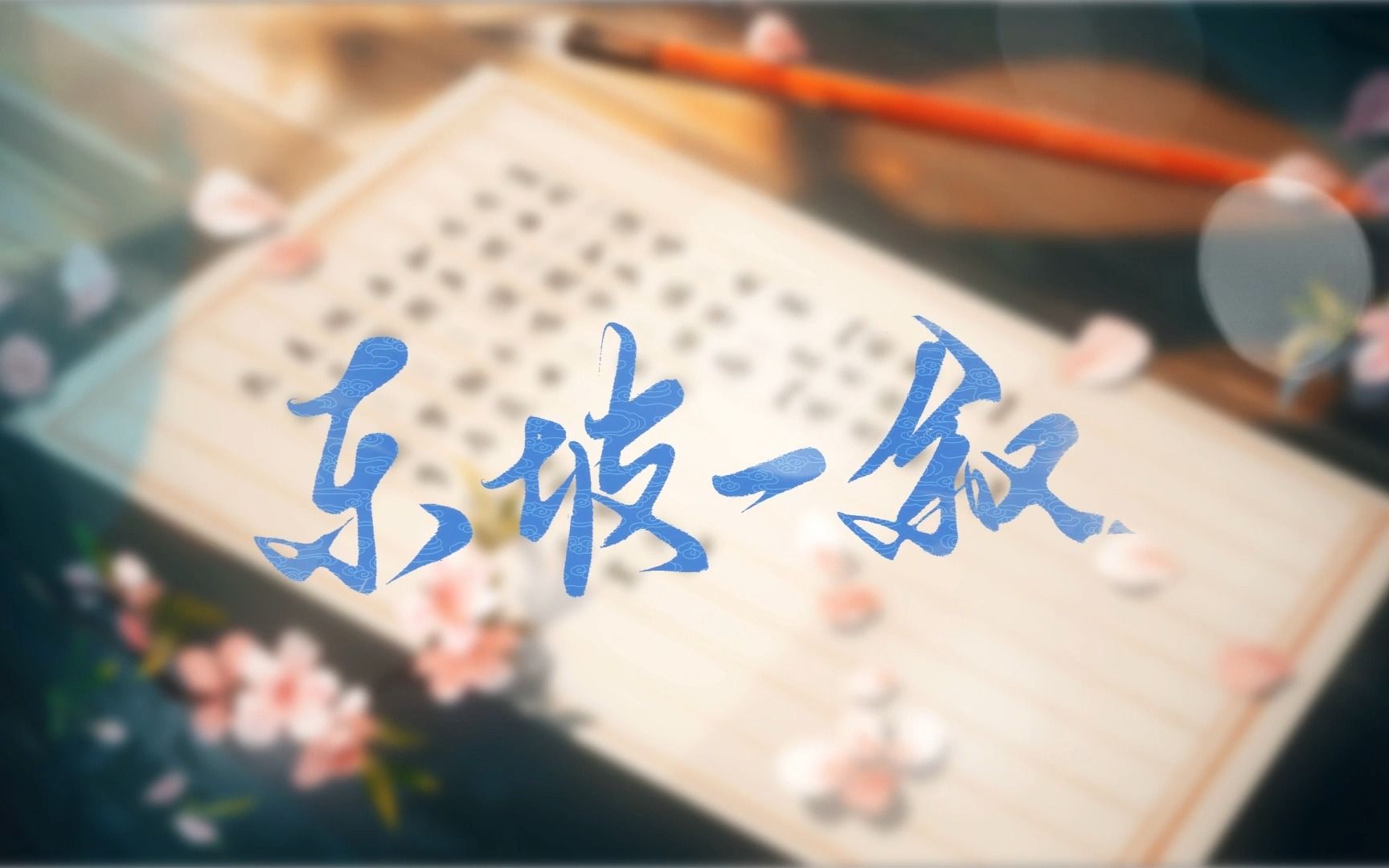 [图]东坡一叙——历史人物苏轼原创同人曲