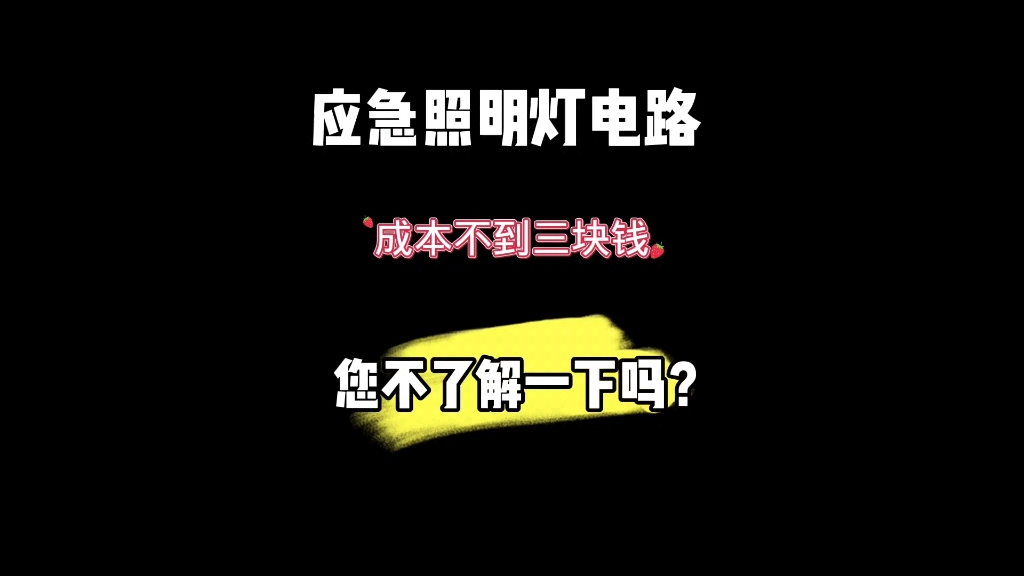 停电自动点亮,来电自动熄灭的应急灯电路原来这么简单,哔哩哔哩bilibili