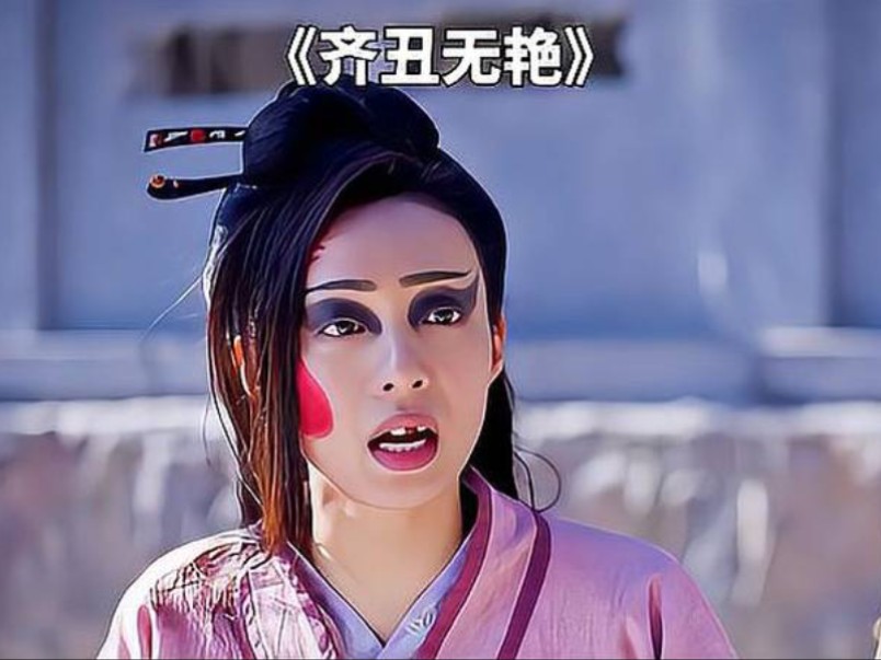 奇丑无比的女子被大王封为后宫娘娘,连妖怪都怕她《齐丑无艳》