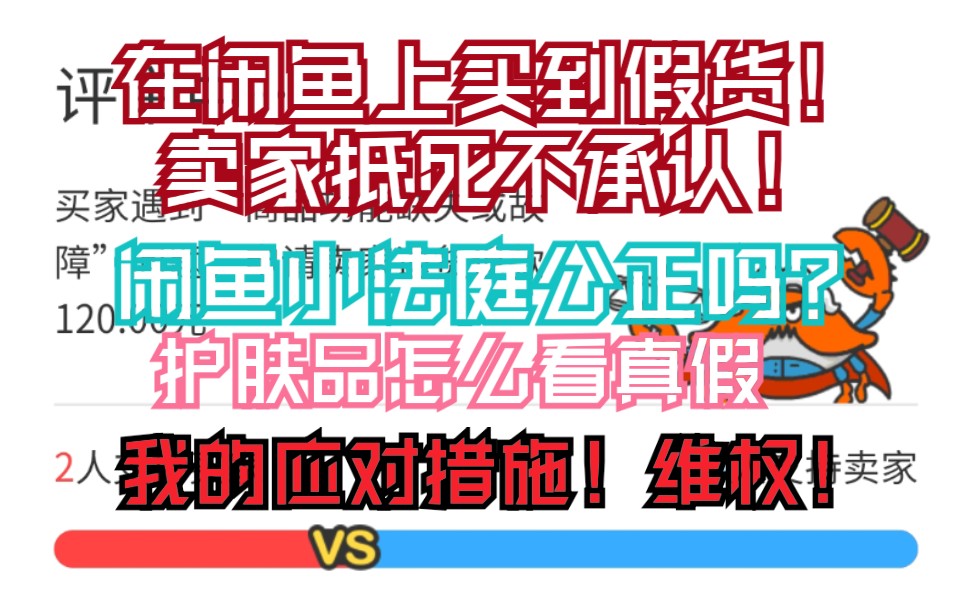 [图]在闲鱼上买到假货！卖家抵死不承认！闲鱼小法庭的公正性？我的应对措施！请消费者擦亮眼睛！