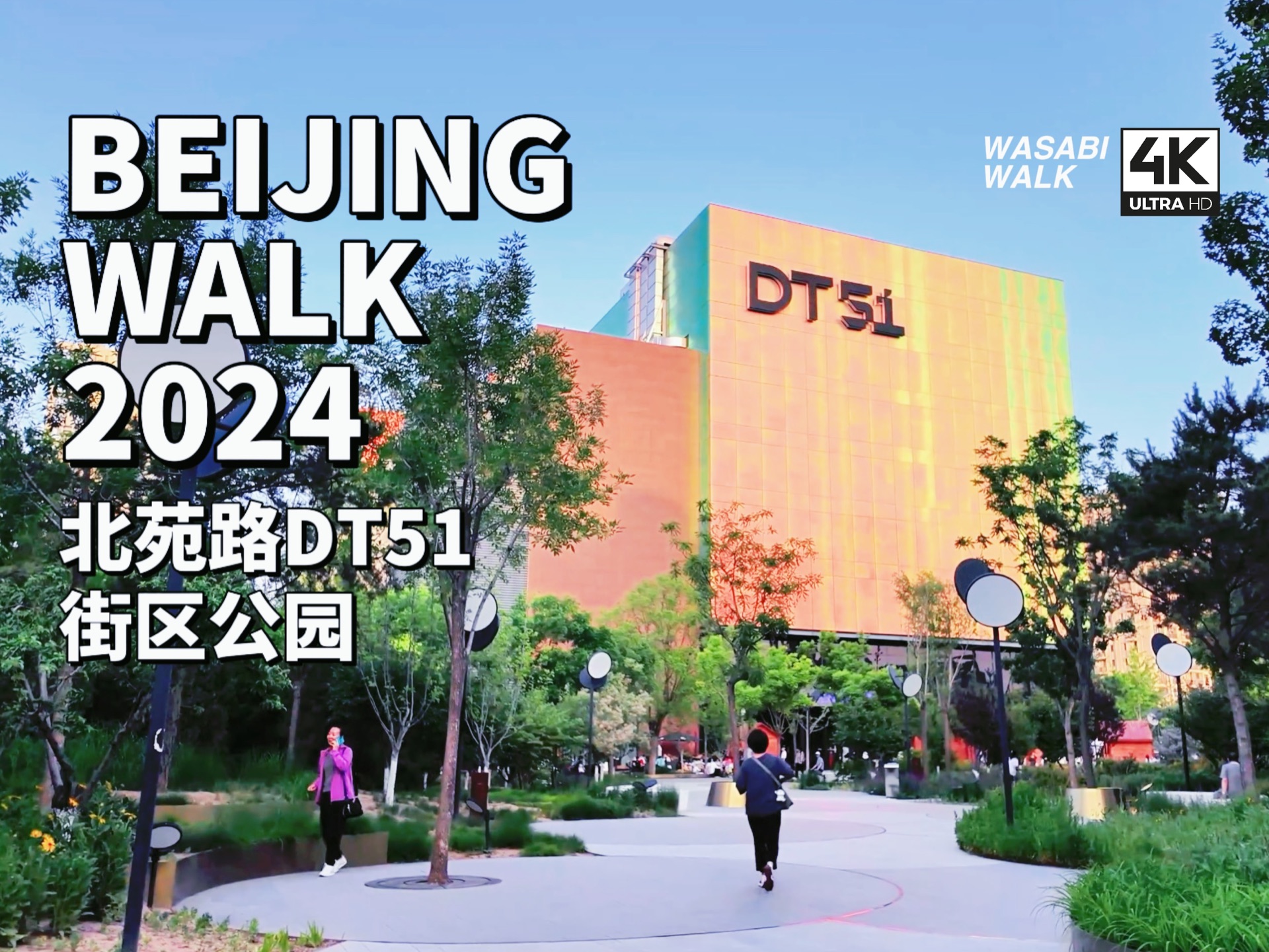 【Beijing Walk】北苑路DT51与小公园:购物与休憩的完美结合・下午散步趣|云旅行・环境音・放松减压 2024/05【4K/原创】哔哩哔哩bilibili