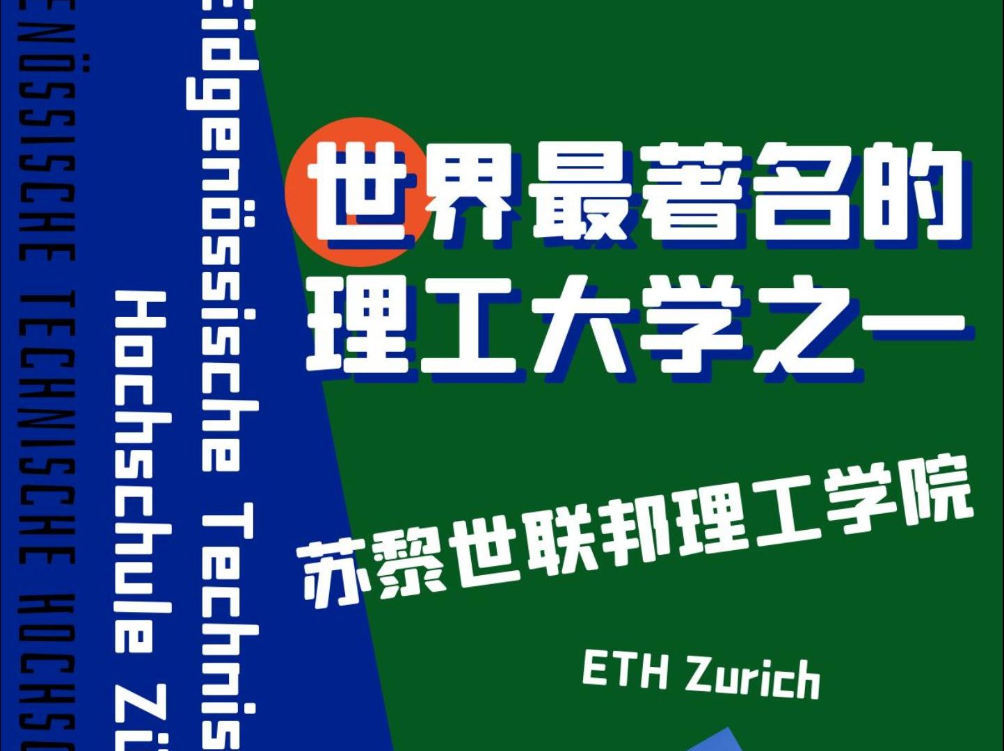 世界最著名的理工大学之一苏黎世联邦理工学院哔哩哔哩bilibili