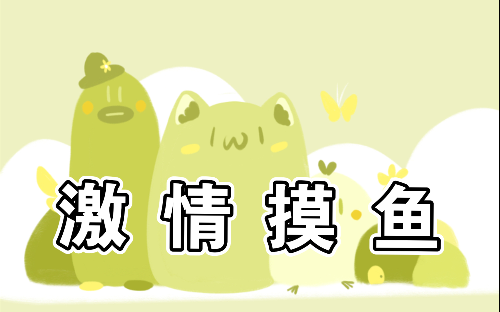 活动  【procreate】ipad自用壁纸激情摸鱼