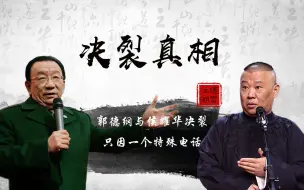 Video herunterladen: 揭秘郭德纲与侯耀华交恶的真相，与遗产无关，只因一个特殊电话