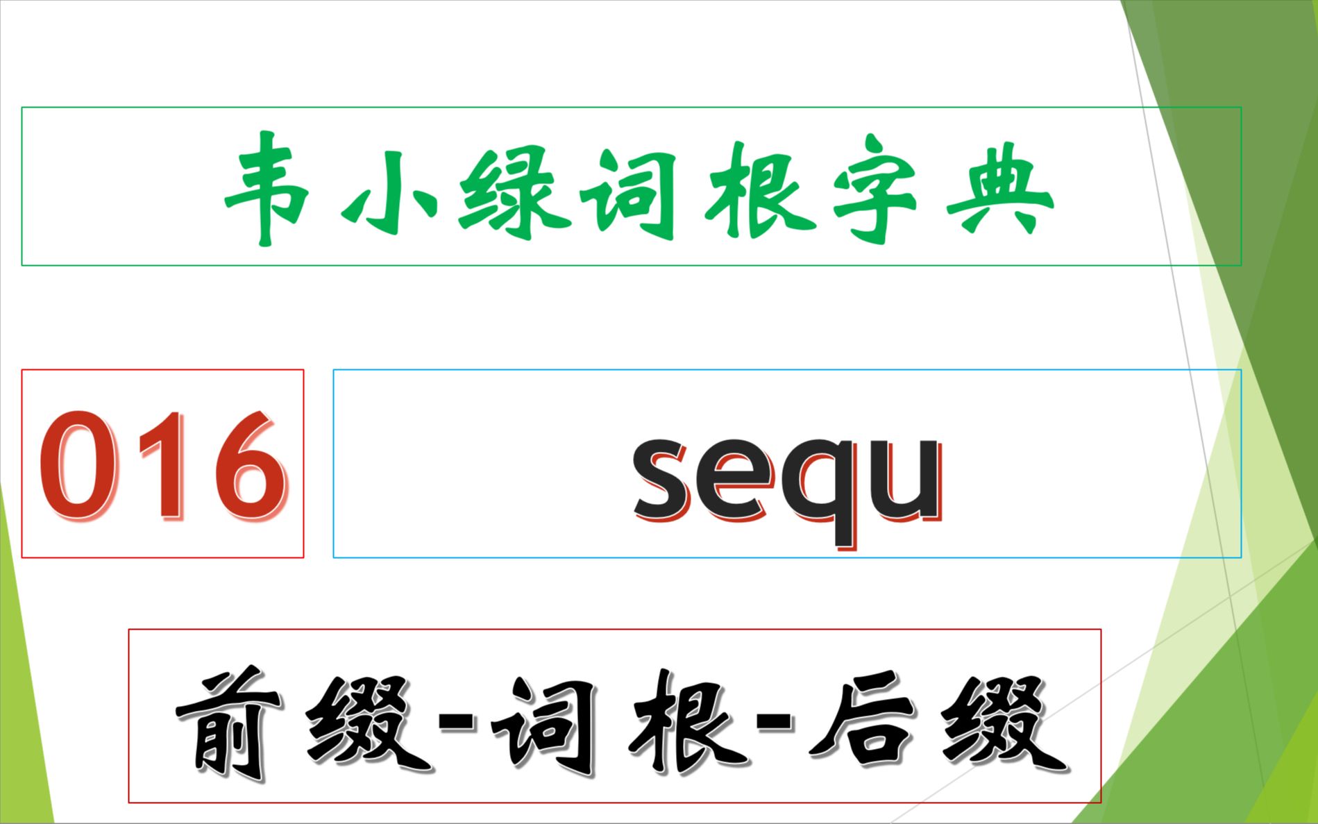 韦小绿词根字典 前缀词根后缀 16  sequ哔哩哔哩bilibili