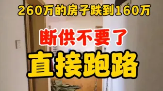 Tải video: 房贷断供四个月了，不打算还了，马上搬走，爱咋滴咋滴吧，不管了