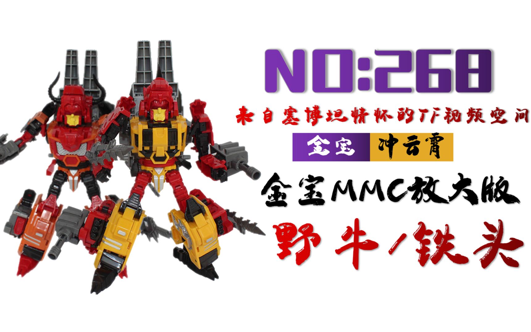 金宝牛与威将牛,比比谁更"牛" 第268期:变形金刚金宝mmc冲云霄ko版铁