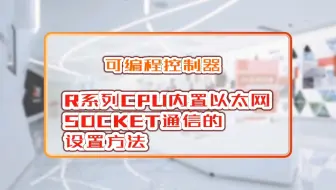 三菱电机自动化【可编程控制器】R系列CPU内置以太网SOCKET通信的设置方法