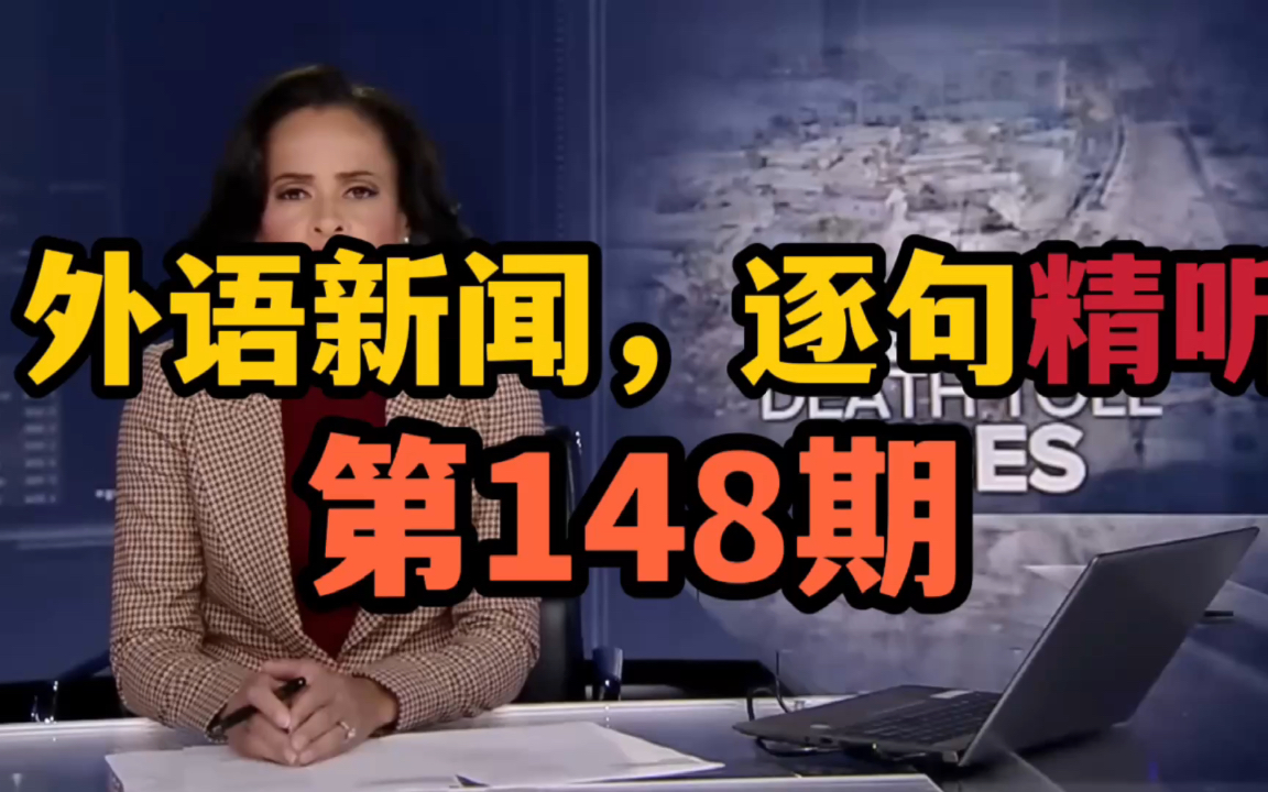 (美)【外语新闻,逐句精听:第148期】飓风Ian造成很大伤亡哔哩哔哩bilibili