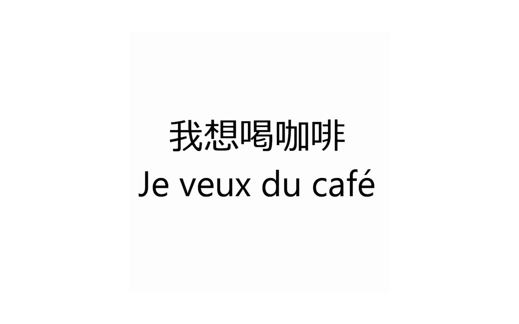 【法语】法国人每天必说的100句法语口语!真的超级温柔呀~哔哩哔哩bilibili