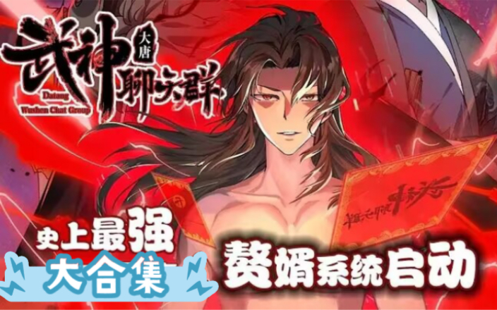 [图]《武神聊天群》第1~45话 新婚之夜，新娘不愿意与他同床共枕！