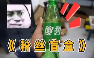 Download Video: 这饮料总感觉不对劲呢！！