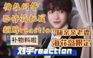 Download Video: 【刘宇reaction】我直接自信嗨老婆！海花岛回忆杀我真的会哭！