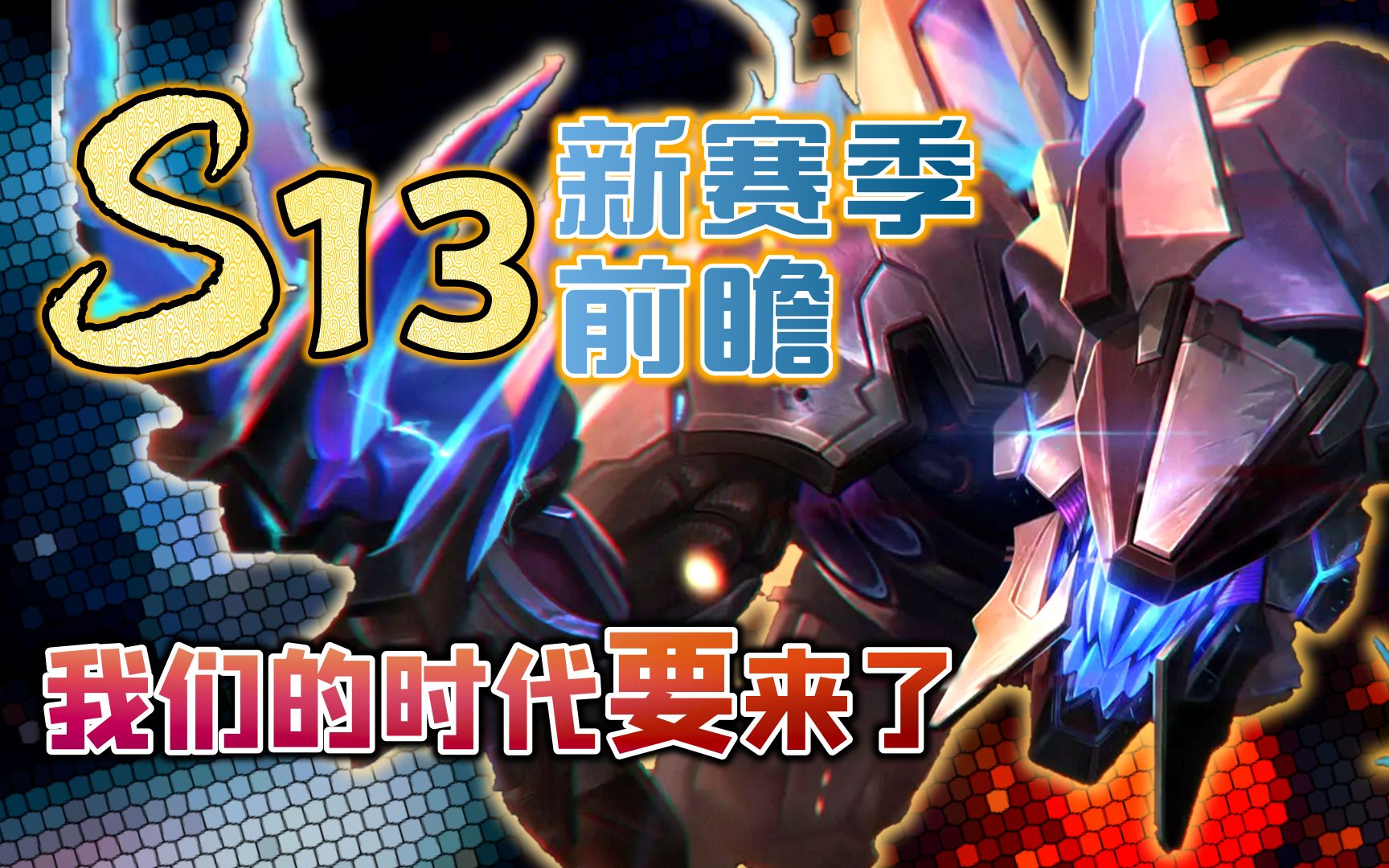 打野狼人S13前瞻:堪比毕业论文的5000字新赛季答卷,我们的时代要来了【沃里克、2023季前赛】哔哩哔哩bilibili英雄联盟