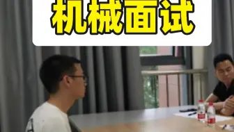 机械面试很水的！反反复复就这么几个问题...