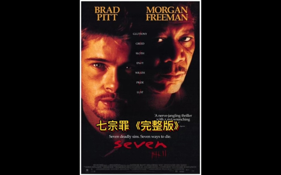 七宗罪电影解说2024/3/22