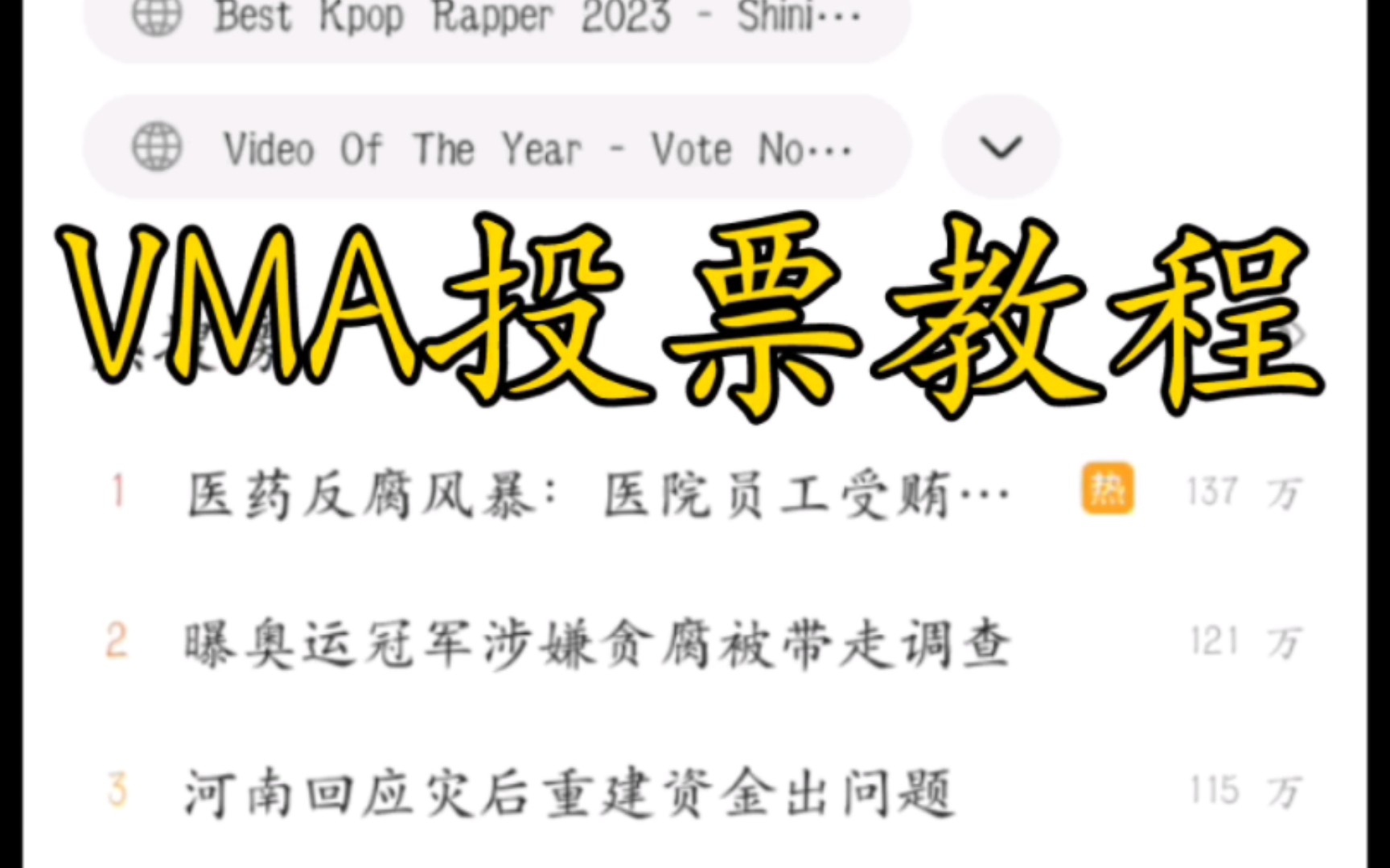 VMA投票教程,克拉都点进来看!哔哩哔哩bilibili