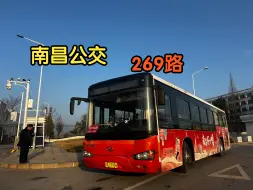 Download Video: 【美丽海格9系|农大学子回乡首选】南昌公交269路2013年海格客车KLQ6119GAC5走行音POV