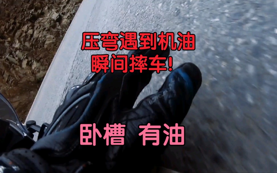 凯越321rr跑山压弯遇到机油,瞬间摔车!哔哩哔哩bilibili