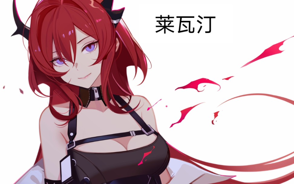 [画中人] 《明日方舟wr-ex-6》 莱瓦汀永远的神