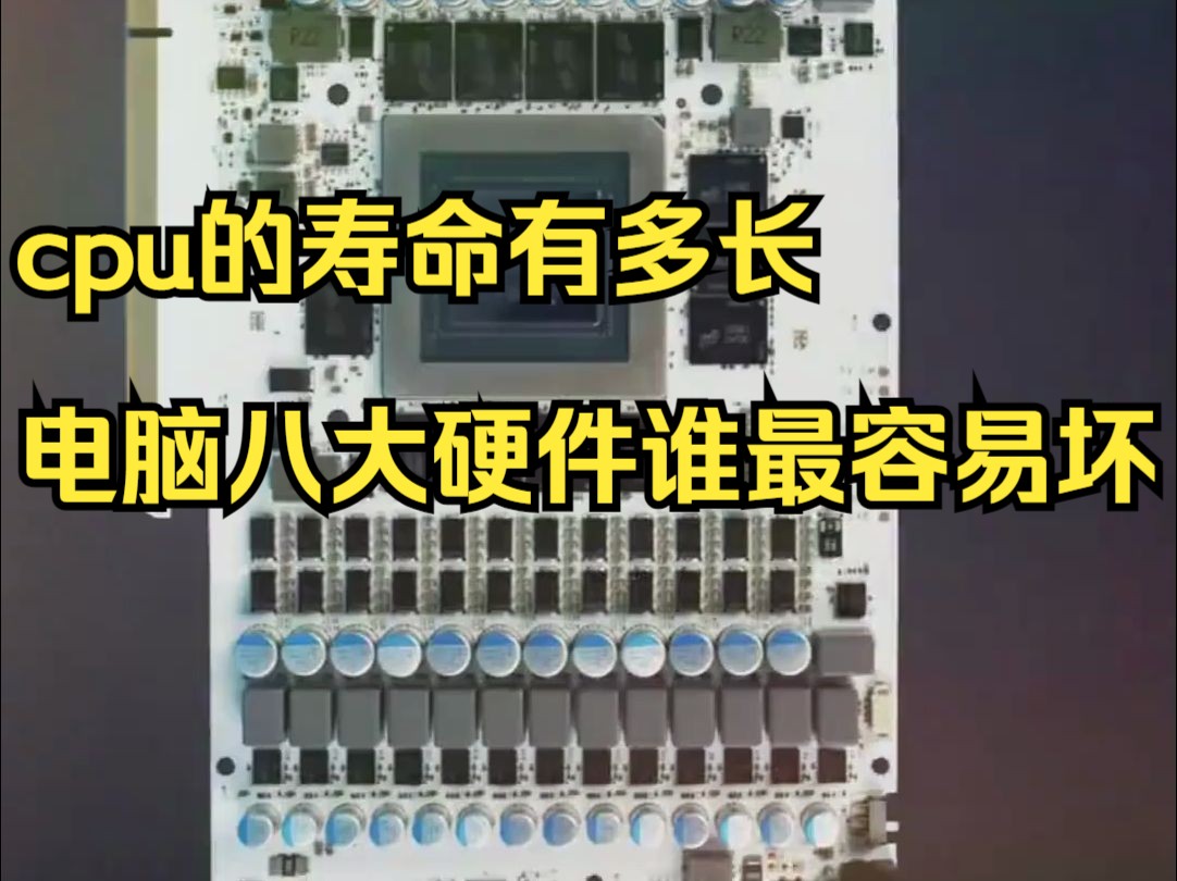 cpu的寿命有多长?电脑八大硬件谁最容易坏?哔哩哔哩bilibili